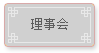 億方公益基金会-理事会